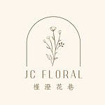设计师品牌 - 槿澄花巷 JC Floral