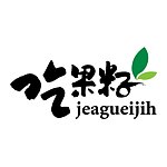 吃果籽 Jeagueijih