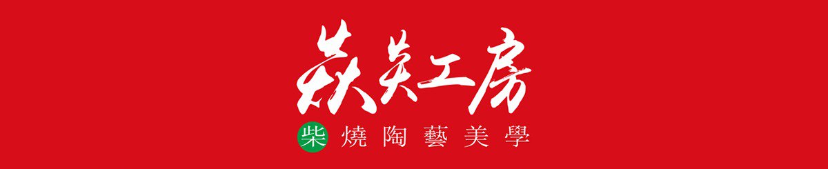 设计师品牌 - 焱炎工房-苏乙宸柴烧陶艺美学