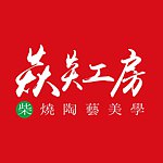 设计师品牌 - 焱炎工房-苏乙宸柴烧陶艺美学
