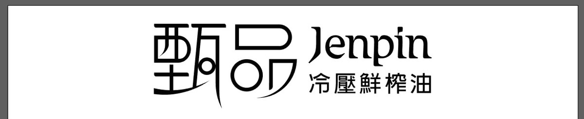 甄品油铺
