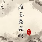 淳玉晶品坊