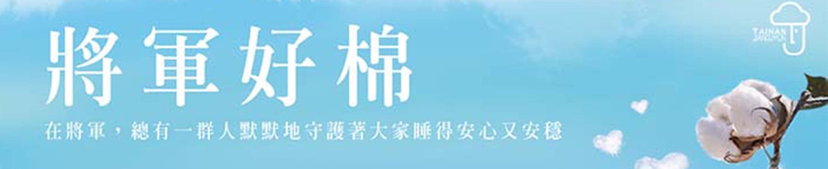 设计师品牌 - 将军好棉
