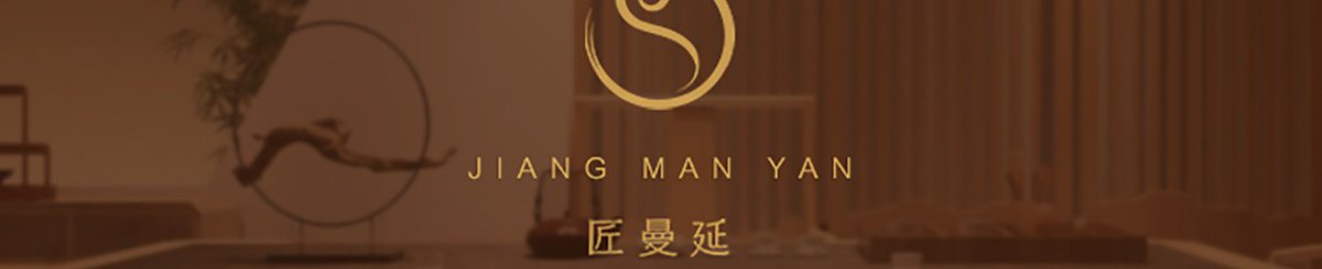 设计师品牌 - 匠曼延