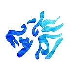 麒麟