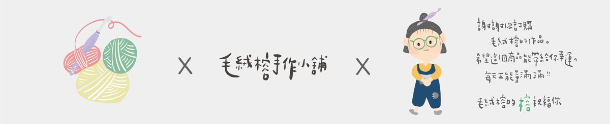 毛绒榕手作小铺