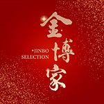 金博家