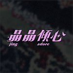 设计师品牌 - 晶晶倾心 jing adore