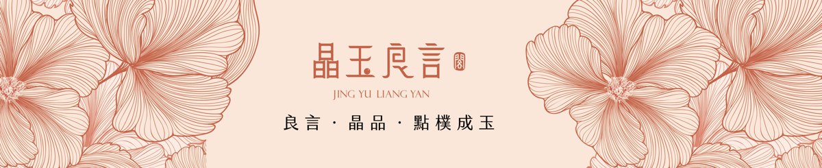 晶玉良言阁