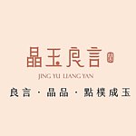 晶玉良言阁