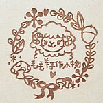 毛毛羊手作。小物