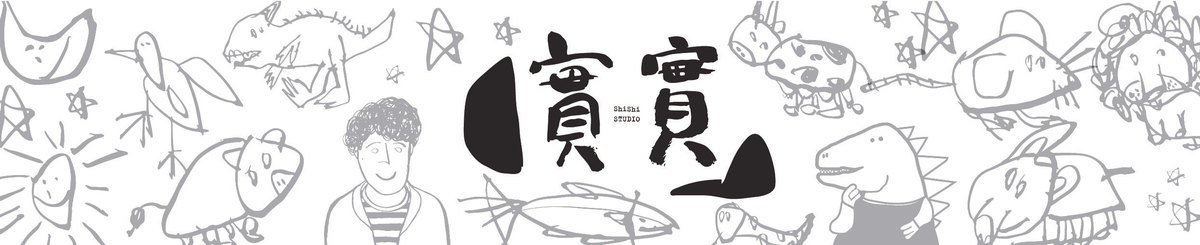 设计师品牌 - 实实工作室