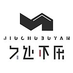 久处不厌