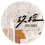 设计师品牌 - 玖拾 JIU SHI