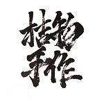 桔物手作