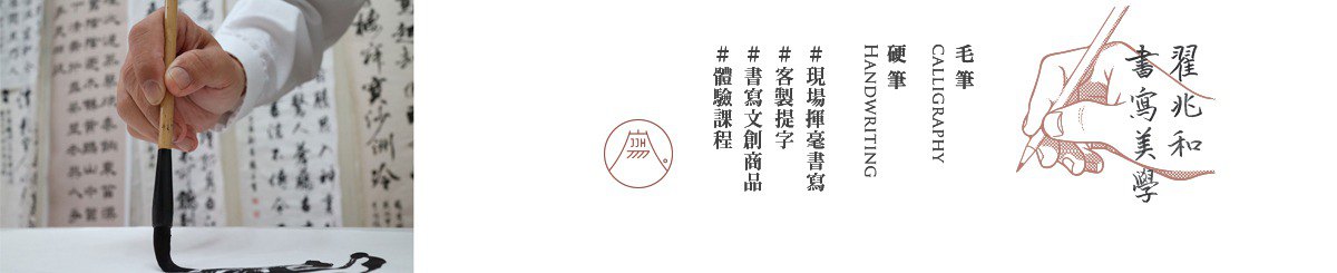 翟兆和书写美学 jjhart