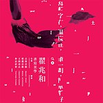 翟兆和书写美学 jjhart