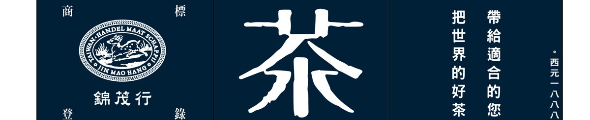 设计师品牌 - 锦茂行。百年茶贸易公司