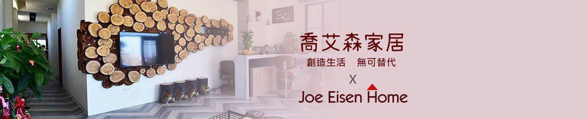 设计师品牌 - 乔艾森家居