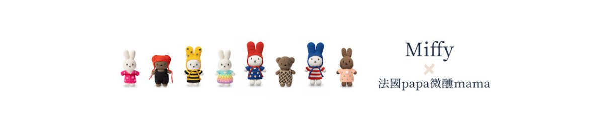 设计师品牌 - 法國爸爸  x miffy
