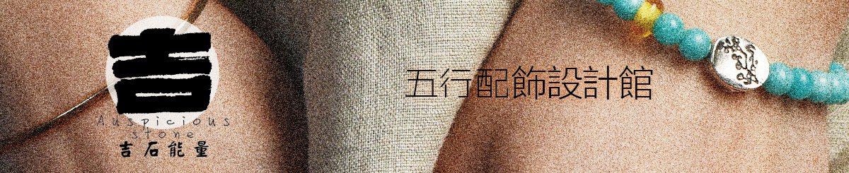 吉石能量  五行配饰设计馆