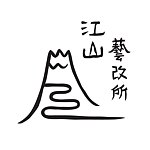 设计师品牌 - 江山艺改所 Jiang Shan Yi Gai Suo