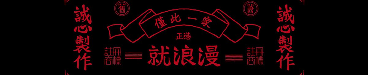 设计师品牌 - 就浪漫