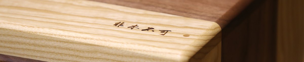 设计师品牌 - JustWood 非不不可