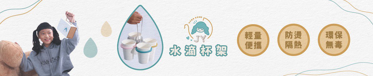设计师品牌 - JY珏对会萦-水滴杯架
