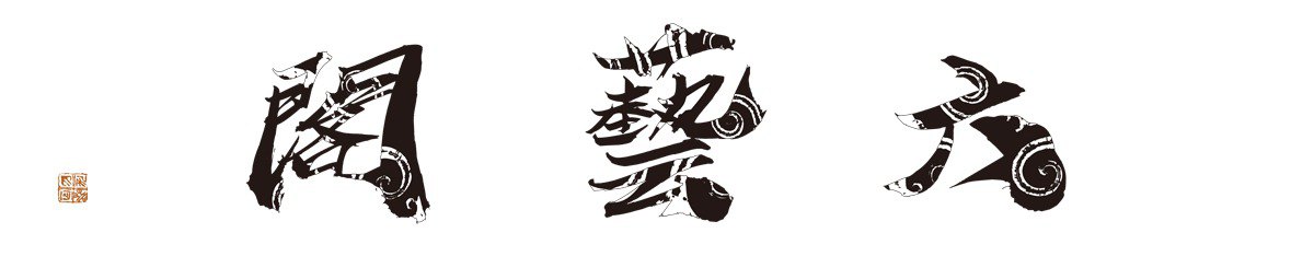 六藝閣