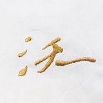 设计师品牌 - 上手布行