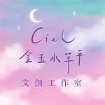 设计师品牌 - 金玉水草平文创工作室 JYSCP Ciel