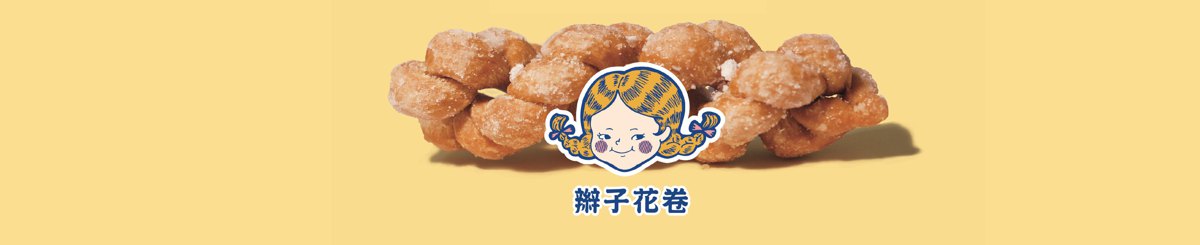 设计师品牌 - 辫子花卷 KACHA ｜手工祖传-大麻花卷点心铺
