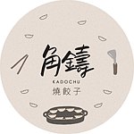 角铸烧饺子