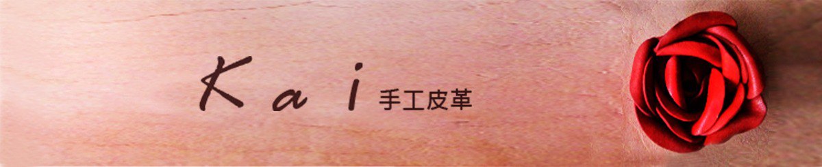 设计师品牌 - Kai手工皮革