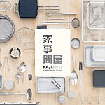 家事问屋
