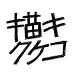 KAKIKUKEKO