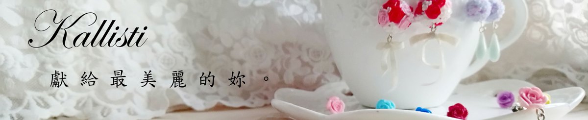 Kallisti 原创手作