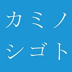 kaminoshigoto