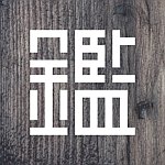 鉴伦木作