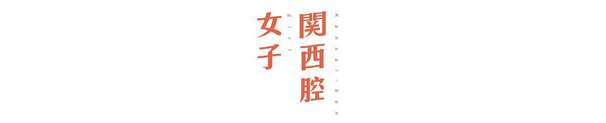 设计师品牌 - 关西腔女子