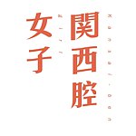 设计师品牌 - 关西腔女子