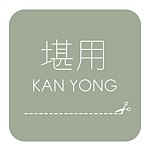 设计师品牌 - 堪用 KAN YONG