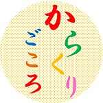 karakurigokoro