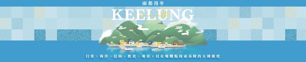 雨都漫步 Keelung for A Walk