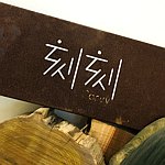 设计师品牌 - 刻刻