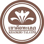 设计师品牌 - Khaokho Talaypu 泰然萃