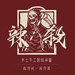 设计师品牌 - 辣杀手工麻辣酱 - KillThatS