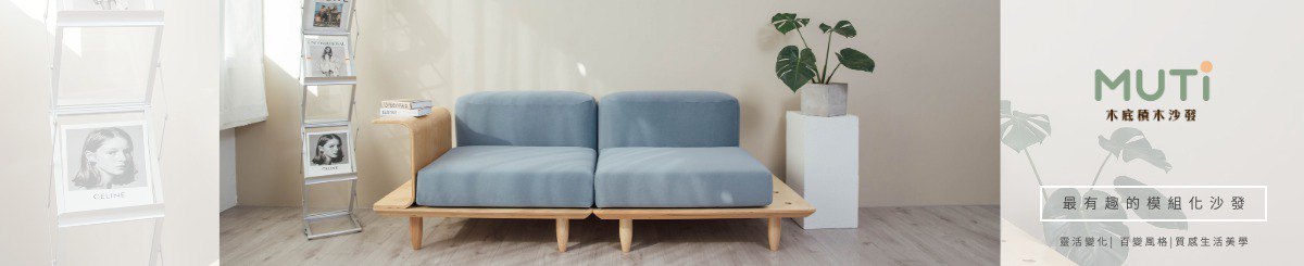 设计师品牌 - MUTi 木底积木沙发