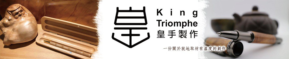 皇手制作